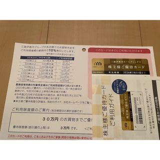 三越伊勢丹　株主優待(ショッピング)