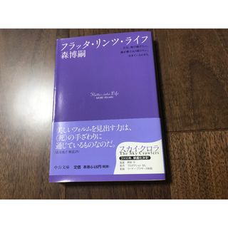 フラッタ・リンツ・ライフ 森 博嗣 (著)