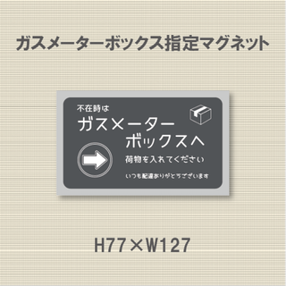 不在時は　ガスメーターボックスへ　荷物を入れてください　マグネット