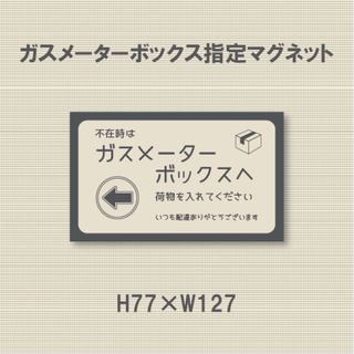不在時は　ガスメーターボックスへ　荷物を入れてください　マグネット