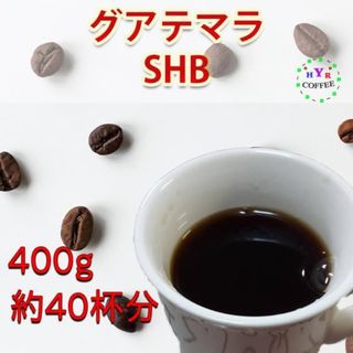 YHR-COFFEE 自家焙煎 グアテマラSHB 400g 煎りたて新鮮(コーヒー)