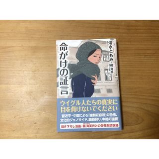 命がけの証言