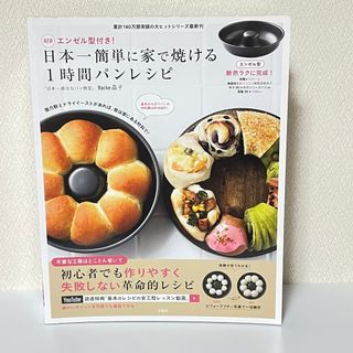 エンゼル型付き！ 日本一簡単に家で焼ける1時間パンレシピ