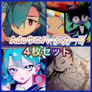 Ado ウエハースカード ギラギラ/リベリオン/いばら/クラクラ 4枚セット