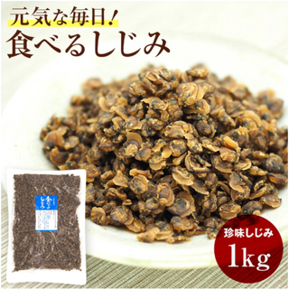 食べるしじみ1ｋｇ　(業務用)　味付き乾燥しじみ　おつまみしじみ　たべるしじみ　そのまま食べるしじみ(魚介)