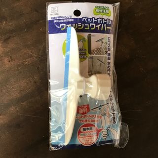 ペットボトル ウォッシュワイパー1点(日用品/生活雑貨)