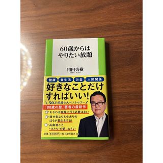 フソウシャ(扶桑社)の６０歳からはやりたい放題(その他)