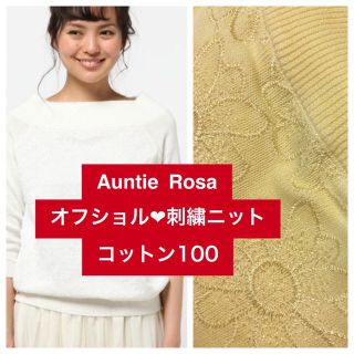 アンティローザ(Auntie Rosa)の新品♡定価6264♡Agneau7♡綿100♡フラワー刺繍オフショルニット♡黄色(ニット/セーター)