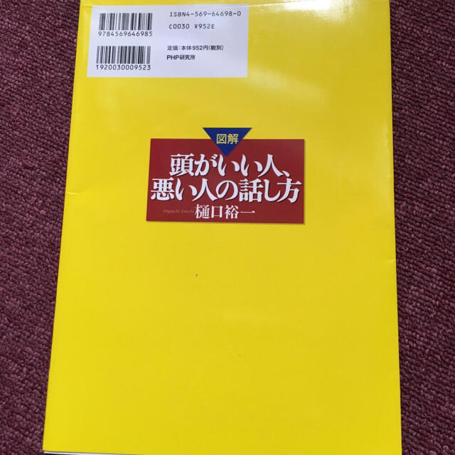 頭がいい人頭が悪い人の話し方 エンタメ/ホビーの本(趣味/スポーツ/実用)の商品写真