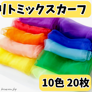 リトミックスカーフ 10色 20枚 セット リトミック ダンス スカーフ 新品(知育玩具)