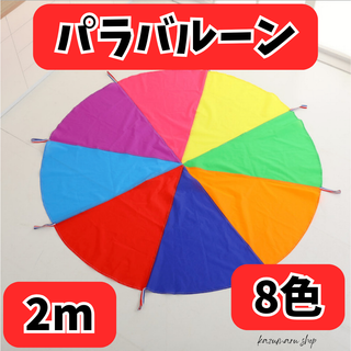 運動会や保育園で人気！カラフルなパラバルーン 2m 8色セット 新品(知育玩具)
