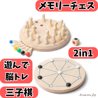 木製 知育玩具 モンテッソーリ 教育玩具 メモリーチェス 三子棋 2in1新品(知育玩具)