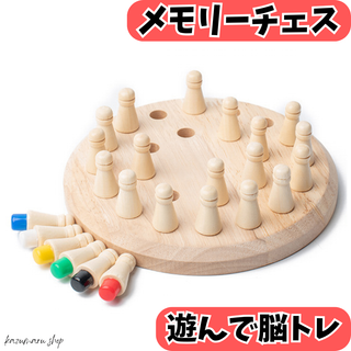 知育玩具 メモリーチェス 木製 チェスセット モンテッソーリ 脳トレ 神経衰弱(知育玩具)