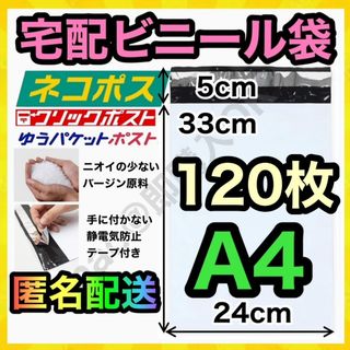 宅配ビニール袋 A4 白 ホワイト 120枚 配送用袋 MB-20250814(ラッピング/包装)