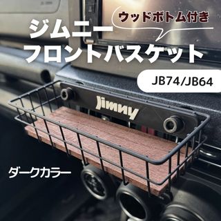 ジムニー フロントバスケット　ウッドボトム付 JB64 JB74 シエラ　ノマド(車内アクセサリ)