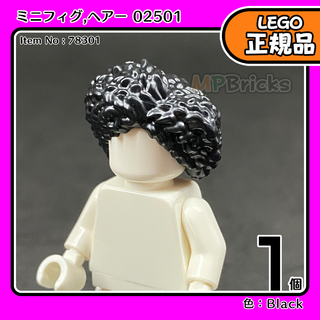 LEGO 黒 ブラック ヘアー 02501 1個／新品,正規品,ミニフィグ用