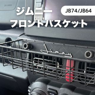 ジムニー フロントバスケット　JIMNY JB64 JB74 シエラ　ノマド(車内アクセサリ)