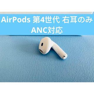 AirPods 第4世代 R片耳 右耳のみ イヤホン A3055