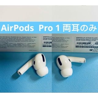 AirPods pro 1 両耳のみ イヤホン A20832084