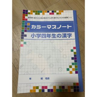 カラーマスノート　（小学4年生の漢字）