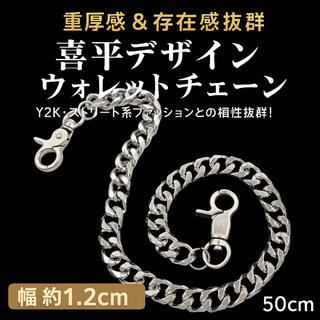 ウォレットチェーン 喜平チェーン メンズ シルバー 50cm 幅広 ストリート系(ウォレットチェーン)