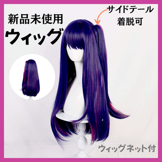 新品未使用　星野アイ　推しの子　コスプレ　 ウィッグ　かつら 女装　ロング　学園(ウィッグ)