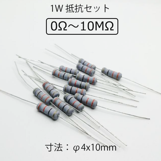 ★20本★ 1W 固定抵抗器セット