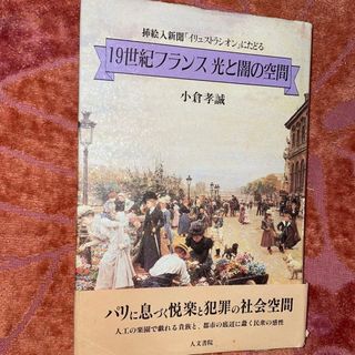 １９世紀フランス光と闇の空間　挿絵入新聞「イリュストラシオン」にたどる