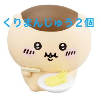 ちいかわ みんなでもぐもぐパーティ♪3 くりまんじゅう 2個 リーフレット付き