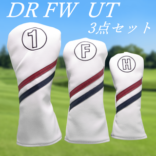 ゴルフクラブカバー3点セットDR・FW・UTホワイト＆2カラーライン　新品