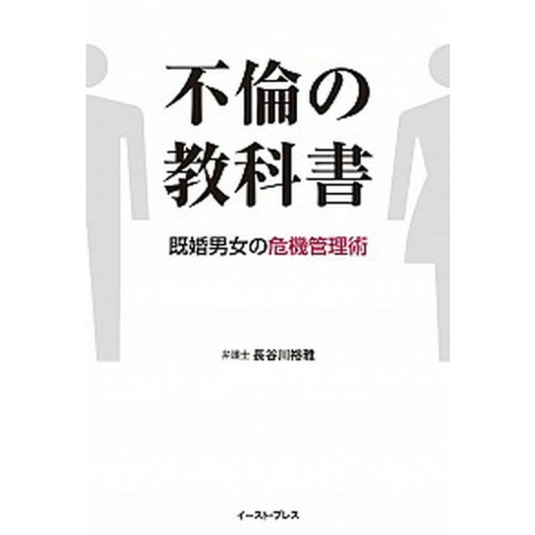 不倫の教科書 既婚男女の危機管理術 /イ-スト・プレス/長谷川裕雅(単行本) エンタメ/ホビーの本(住まい/暮らし/子育て)の商品写真