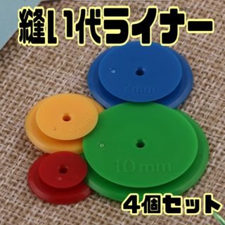 ぬいしろライナー　ぬいしろ 手芸 ハンドメイド　製図　縫い代ライナー　裁縫