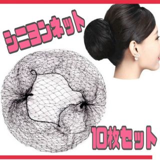 シニヨンネット　アシアナ　お団子　ヘアネット　10枚セット　バレエ　ダンス