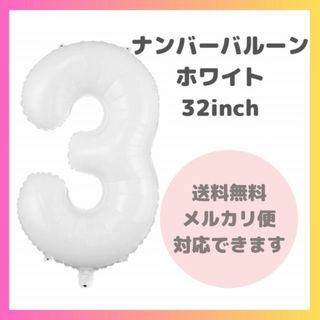 ナンバーバルーン 3 風船 誕生日 数字 白 ホワイト 飾付け お祝い 記念日