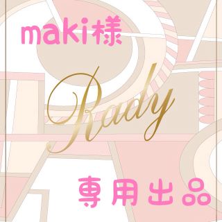 レディー(Rady)のmaki様 専用出品(ポーチ)