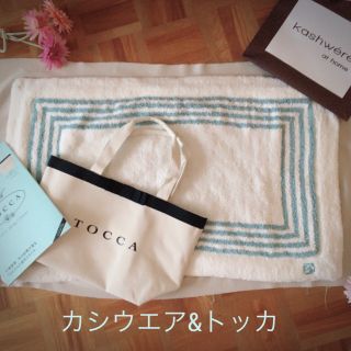 トッカ(TOCCA)のティファニーブルー好きな方に♡カシウエア&トッカ(トートバッグ)