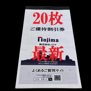 ノジマ　株主優待券　ご優待割引券　10％割引券　2万円分　最新　期限1月A1