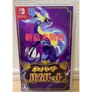 新品未開封✨ポケットモンスターバイオレットSwitch✨即日発送可