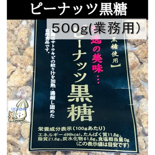 お得な業務用　国産黒糖使用　ピーナッツ黒糖　５００ｇ　黒糖ピー　便利なチャック袋入り
(菓子/デザート)