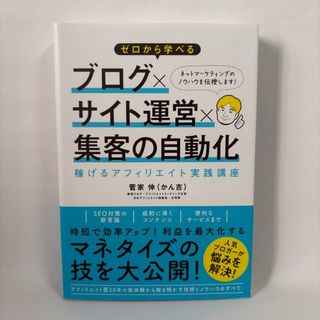 ゼロから学べる ブログｘサイト運営ｘ集客の自動化 稼げるアフィリエイト実践講座