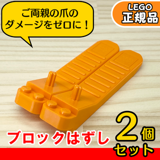 LEGO オレンジ ブロックはずし 2個セット／新品,正規品