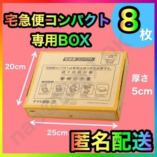 宅急便コンパクト 専用box 箱型 8枚 MT-20250815