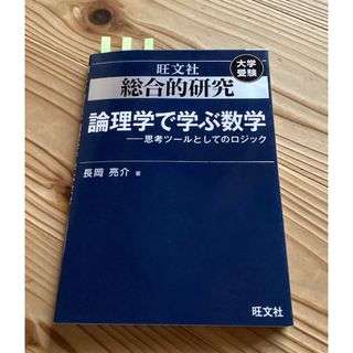 論理学で学ぶ数学　思考ツールとしてのロジック　長岡亮介