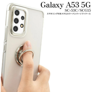 Galaxy - Galaxy A53 5G SC-53C/SCG15 リング付ソフトクリアケース