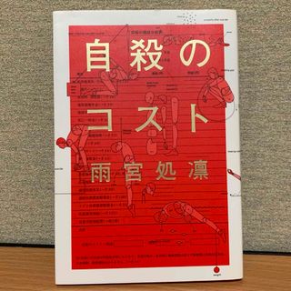 自殺のコスト