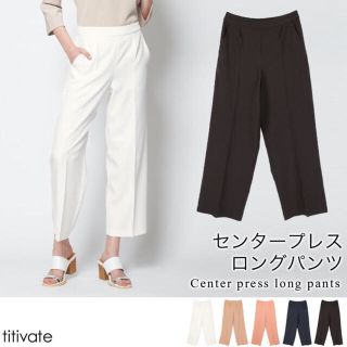 ティティベイト(titivate)の25日迄お取り置き中！超美品 大人っぽいワイドパンツ💓ピンクベージュ(カジュアルパンツ)