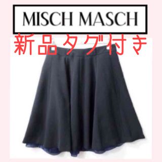 ミッシュマッシュ(MISCH MASCH)のミッシュマッシュ ❣️ 新品タグ付き(ひざ丈スカート)