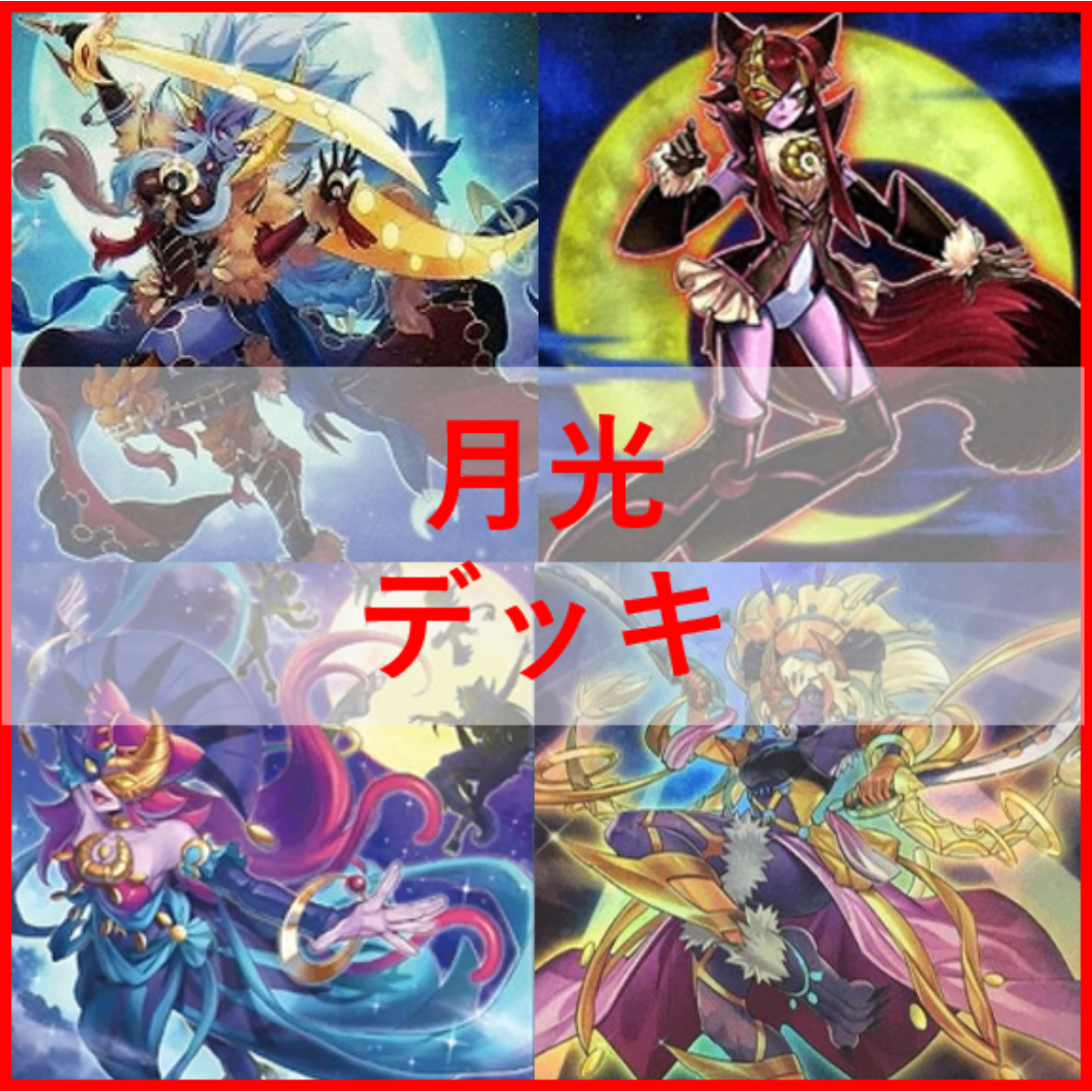 遊戯王 - 遊戯王 月光 デッキ ムーンライト 月光舞剣虎姫 月光