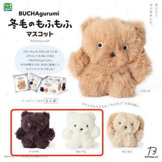 BUCHAgurumi 冬毛のもふもふ マスコット (ストラップ)