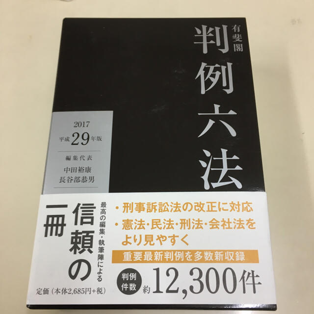 よっしー's　by　shop｜ラクマ　有斐閣判例六法　平成29年版の通販